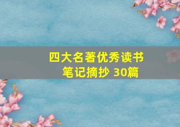 四大名著优秀读书笔记摘抄 30篇