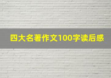 四大名著作文100字读后感