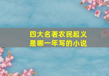 四大名著农民起义是哪一年写的小说