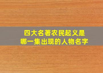 四大名著农民起义是哪一集出现的人物名字