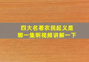 四大名著农民起义是哪一集啊视频讲解一下