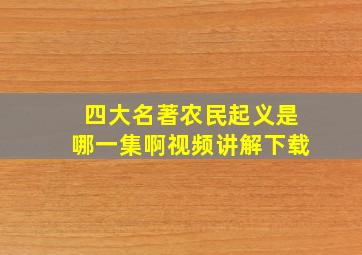 四大名著农民起义是哪一集啊视频讲解下载