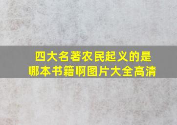 四大名著农民起义的是哪本书籍啊图片大全高清