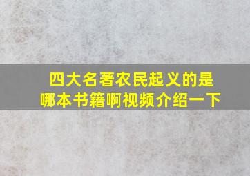 四大名著农民起义的是哪本书籍啊视频介绍一下