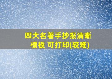 四大名著手抄报清晰 模板 可打印(较难)