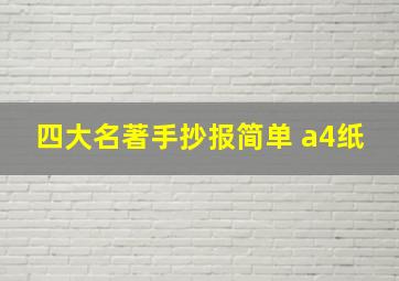 四大名著手抄报简单 a4纸