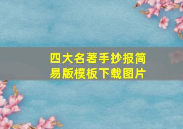 四大名著手抄报简易版模板下载图片