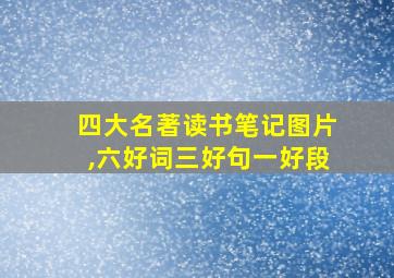 四大名著读书笔记图片,六好词三好句一好段