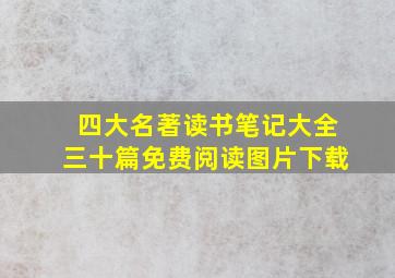 四大名著读书笔记大全三十篇免费阅读图片下载