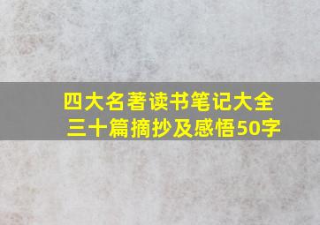 四大名著读书笔记大全三十篇摘抄及感悟50字