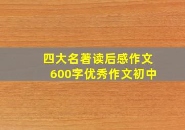 四大名著读后感作文600字优秀作文初中