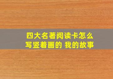 四大名著阅读卡怎么写竖着画的 我的故事