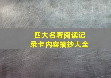 四大名著阅读记录卡内容摘抄大全