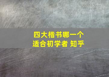 四大楷书哪一个适合初学者 知乎