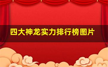 四大神龙实力排行榜图片