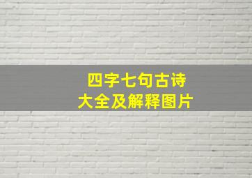 四字七句古诗大全及解释图片