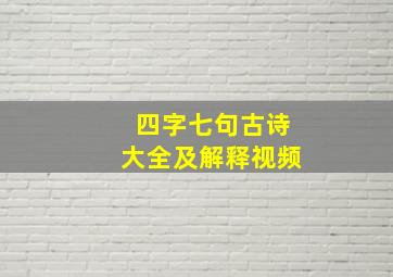 四字七句古诗大全及解释视频