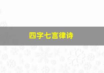 四字七言律诗