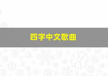 四字中文歌曲