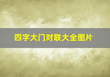 四字大门对联大全图片