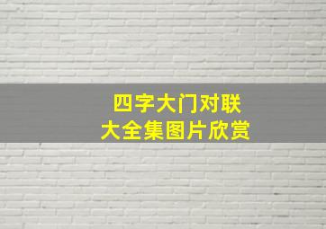 四字大门对联大全集图片欣赏