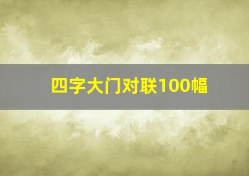 四字大门对联100幅