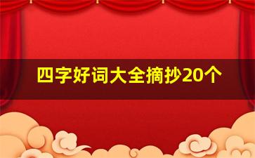 四字好词大全摘抄20个