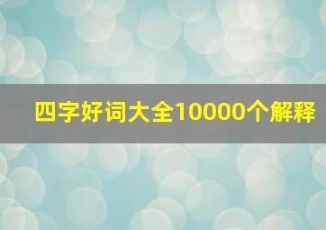 四字好词大全10000个解释