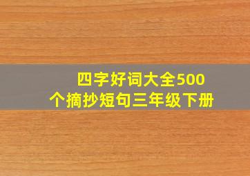 四字好词大全500个摘抄短句三年级下册