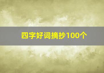 四字好词摘抄100个