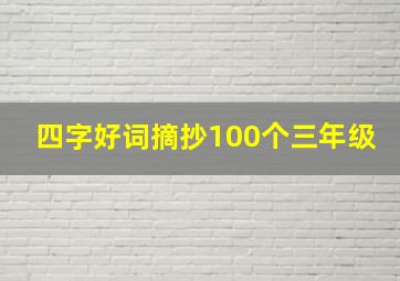 四字好词摘抄100个三年级