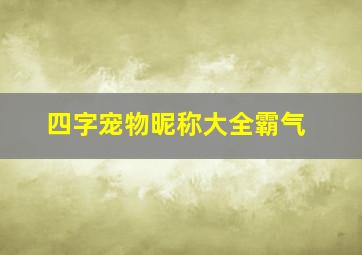 四字宠物昵称大全霸气