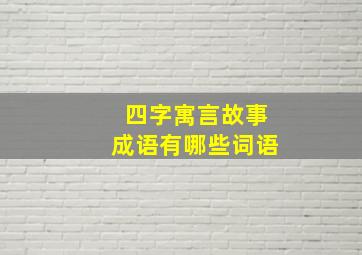 四字寓言故事成语有哪些词语