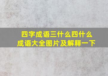 四字成语三什么四什么成语大全图片及解释一下