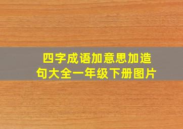 四字成语加意思加造句大全一年级下册图片