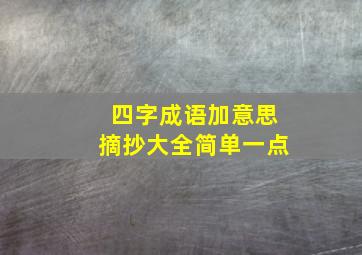 四字成语加意思摘抄大全简单一点