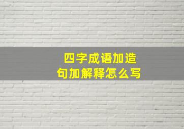 四字成语加造句加解释怎么写