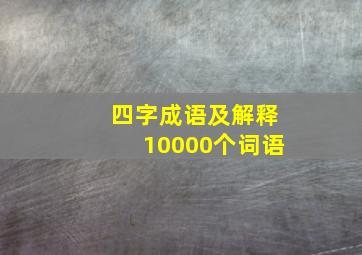 四字成语及解释10000个词语