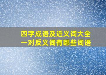 四字成语及近义词大全一对反义词有哪些词语