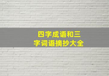 四字成语和三字词语摘抄大全