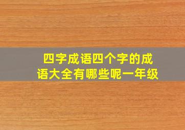 四字成语四个字的成语大全有哪些呢一年级