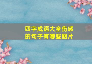 四字成语大全伤感的句子有哪些图片