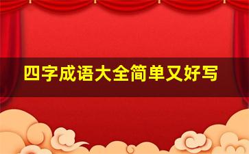 四字成语大全简单又好写