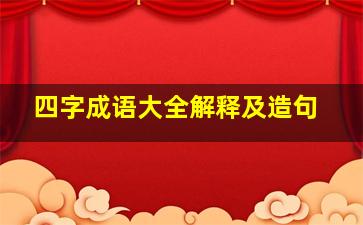 四字成语大全解释及造句