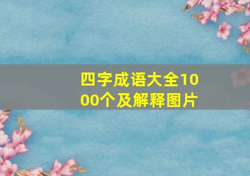 四字成语大全1000个及解释图片