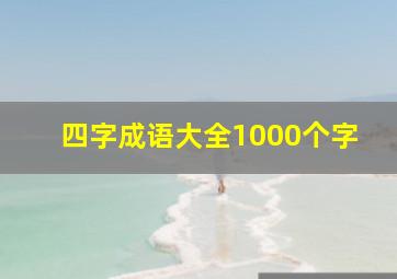 四字成语大全1000个字