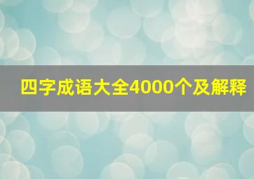 四字成语大全4000个及解释