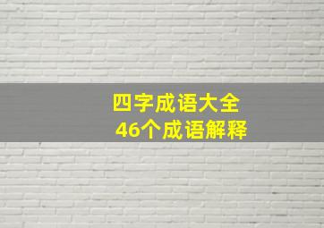 四字成语大全46个成语解释