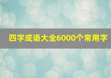 四字成语大全6000个常用字