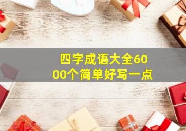 四字成语大全6000个简单好写一点